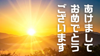 【2026年】あけましておめでとうございます
