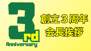【３周年】まつながまるっとプロジェクトは創立から３年目を迎えました！