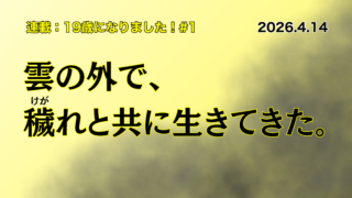 【19歳】になりました!(連載01)