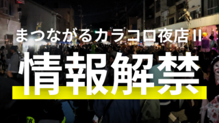 【情報解禁】まつながるカラコロ夜店Ⅱ　開催決定！