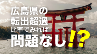 広島県の転出超過問題について（１）